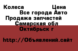 Колеса Great wall › Цена ­ 14 000 - Все города Авто » Продажа запчастей   . Самарская обл.,Октябрьск г.